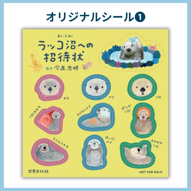 大反響『ラッコ沼への招待状』発売の画像