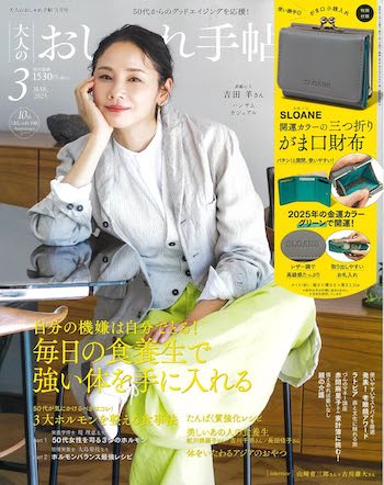 大人のおしゃれ手帖 2025年3月号