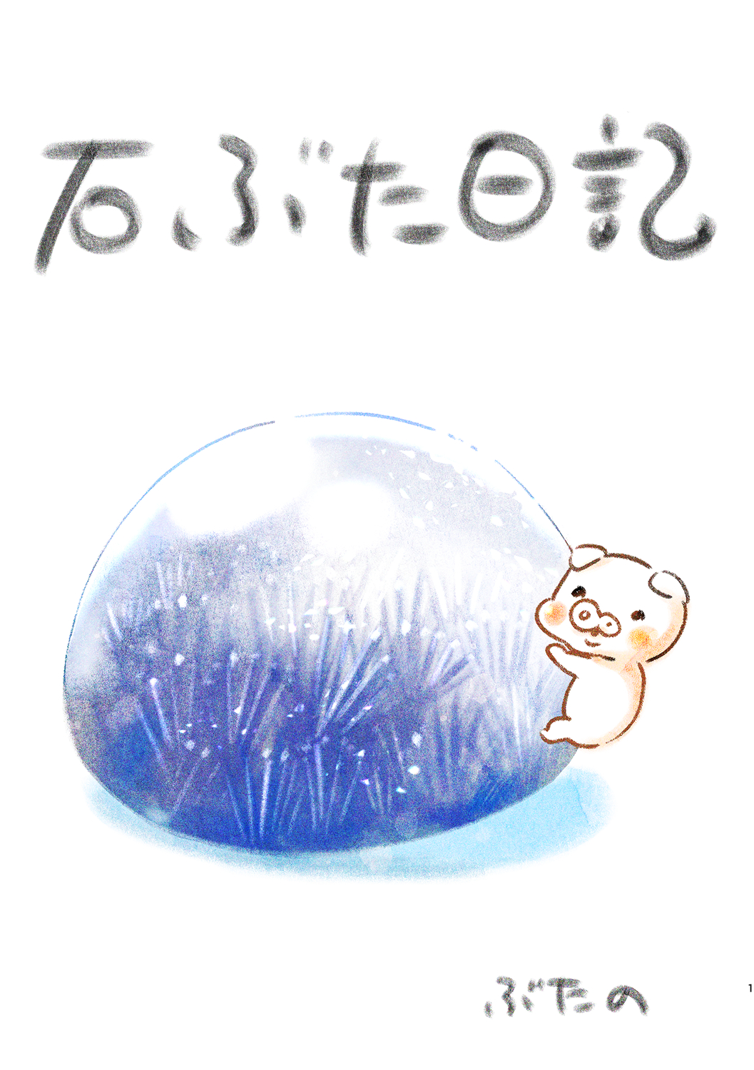 【漫画】宝石の世界に魅せられるエッセイ