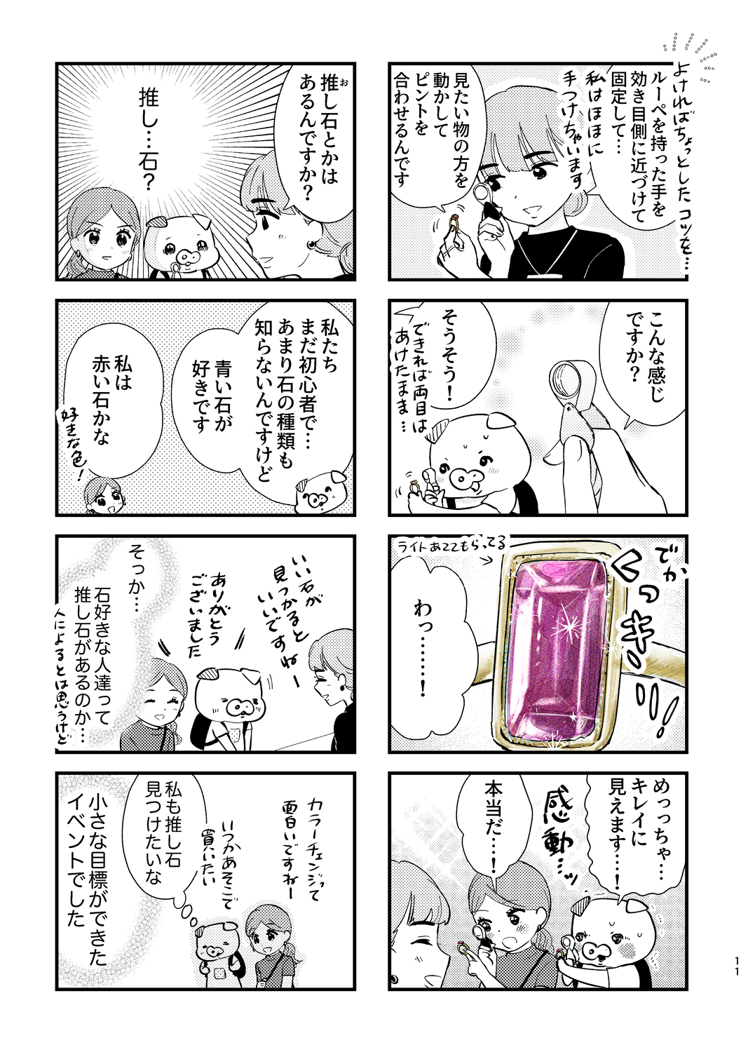 【漫画】宝石の世界に魅せられるエッセイの画像