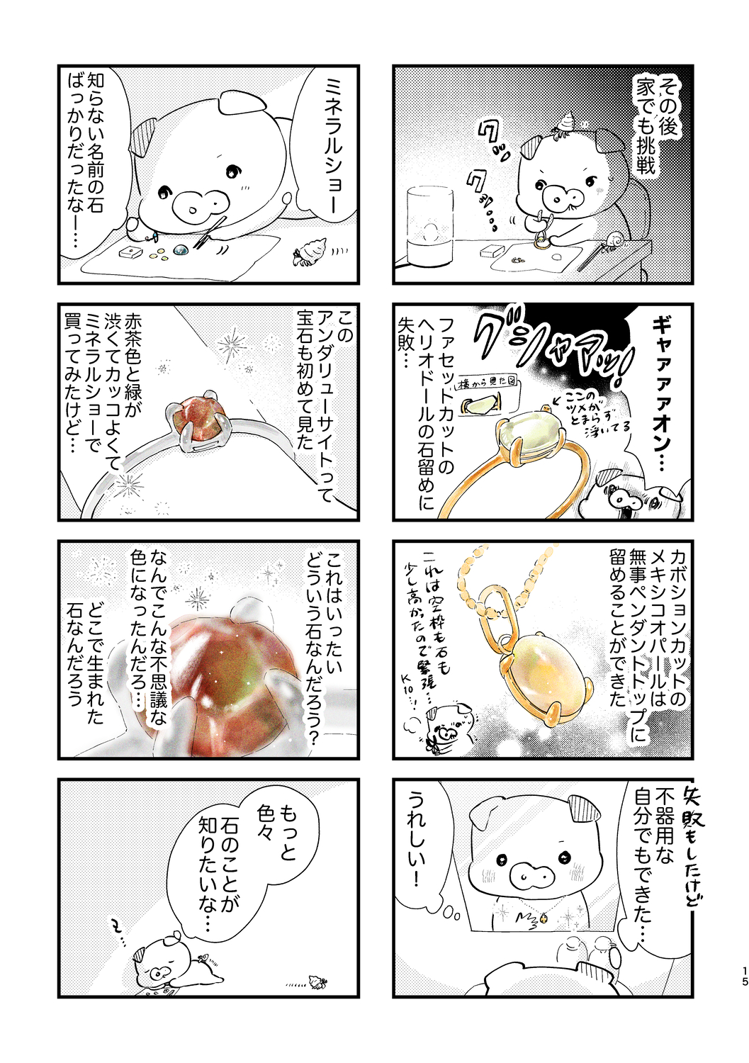 【漫画】宝石の世界に魅せられるエッセイの画像