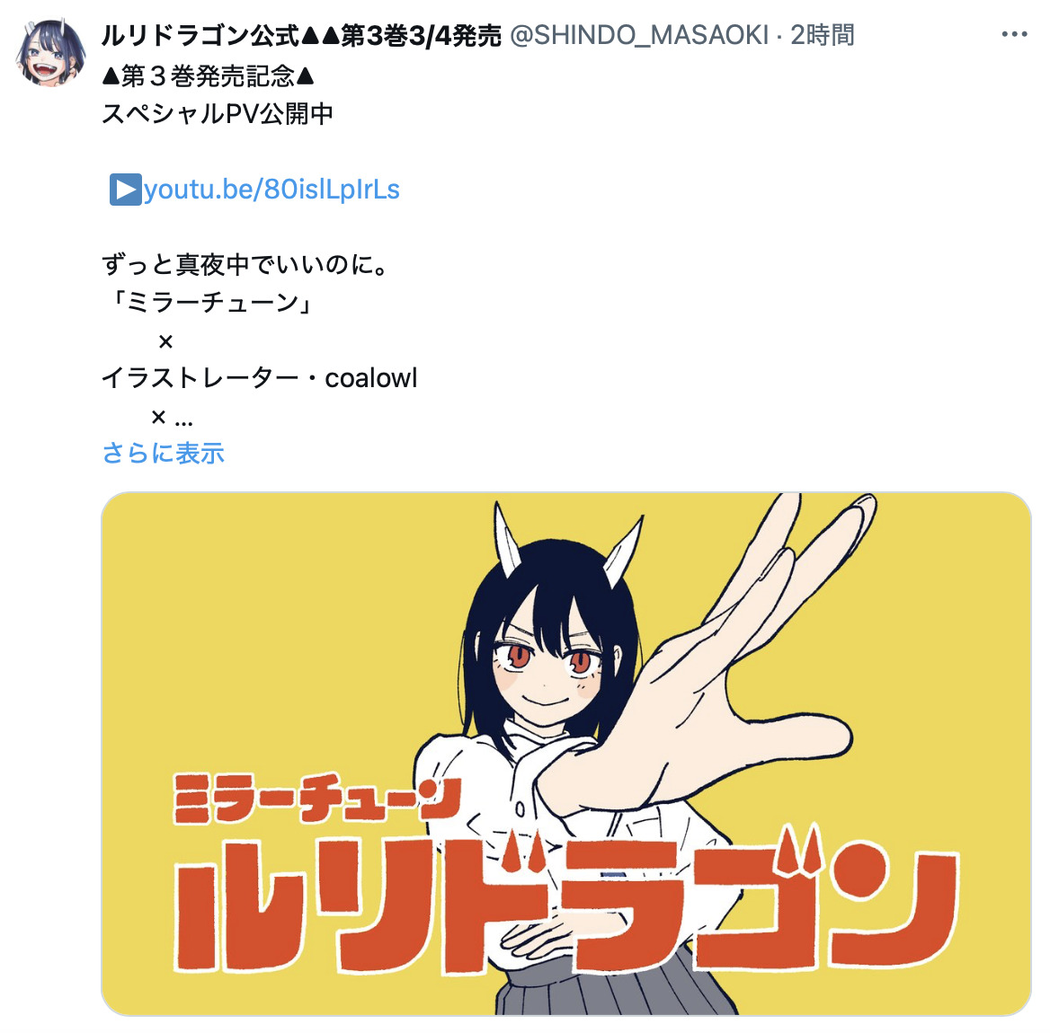 『ルリドラゴン』ずとまよとのコラボPV公開