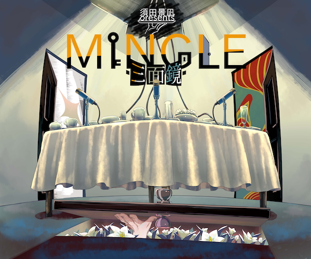 『須田景凪 presents“MINGLE -三面鏡-”』キービジュアル