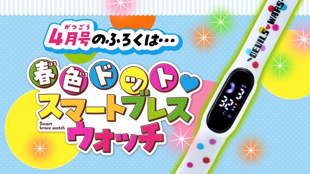 『ちゃお』4月号にスマートウォッチが付録の画像