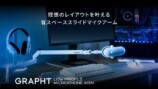 『GRAPHT STANDARD』がイヤホン3種を発売 ゲーミングデスク環境をアプグレしようの画像