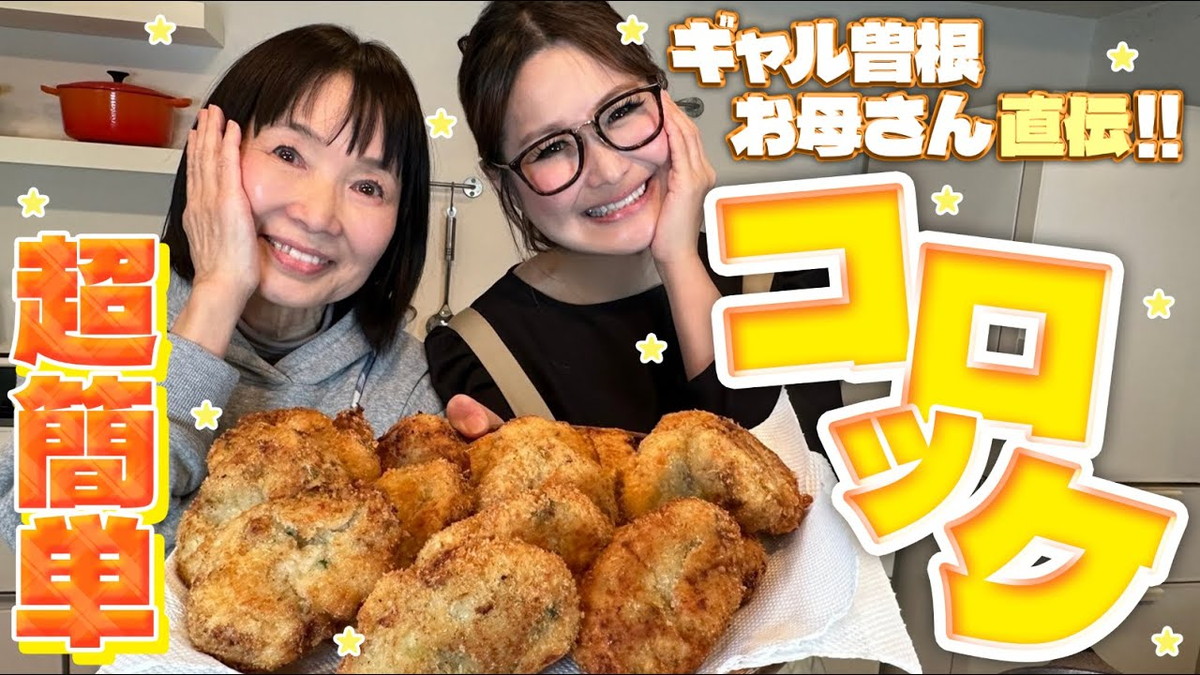 ギャル曽根、特製コロッケレシピを披露