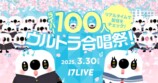 17LIVE『ライバー100人ウルトラ合唱祭！』開催の画像