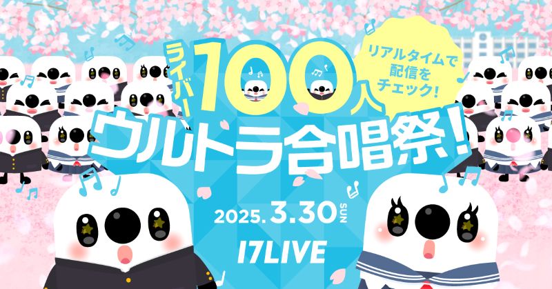 17LIVE『ライバー100人ウルトラ合唱祭！』開催