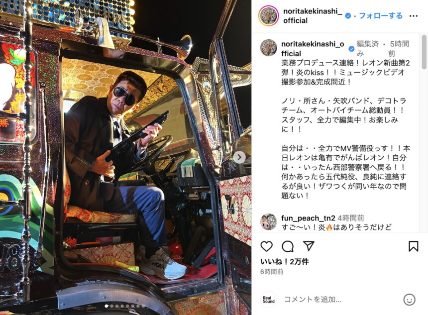 木梨憲武、新浜レオンのMV撮影で変装