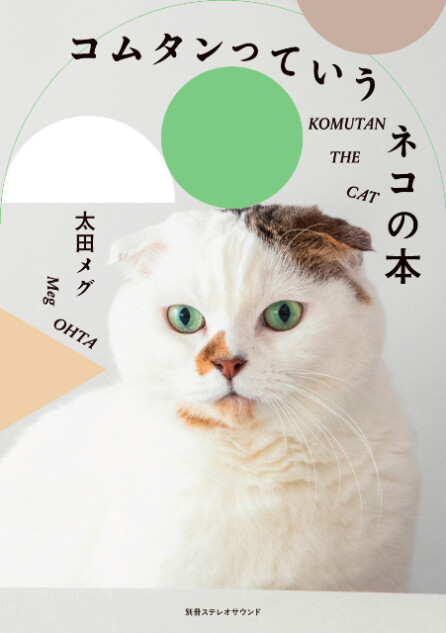 『コムタンっていうネコの本』