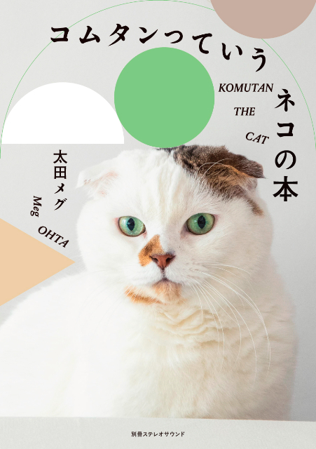 『コムタンっていうネコの本』