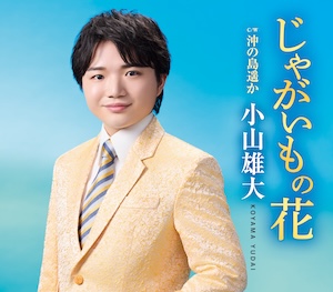 シングル『じゃがいもの花』