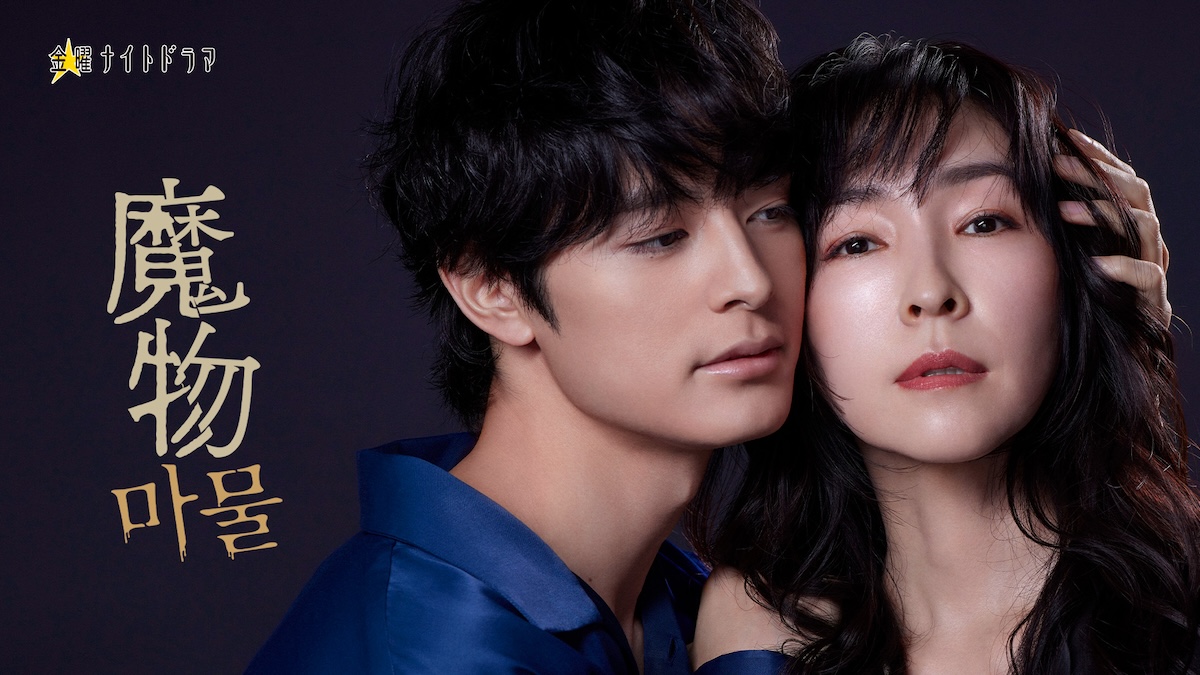 麻生久美子×塩野瑛久、『魔物』で初共演