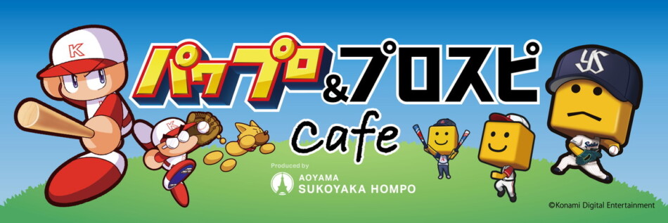 「パワプロ＆プロスピcafé」神宮球場にオープン