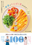 『野菜とたんぱく質がとれるラクうま飯』の画像