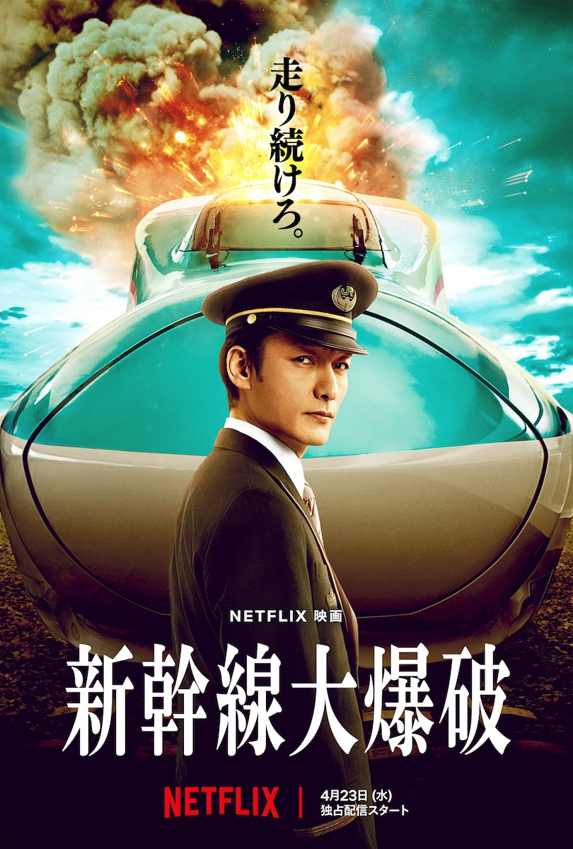 草彅剛主演『新幹線大爆破』予告