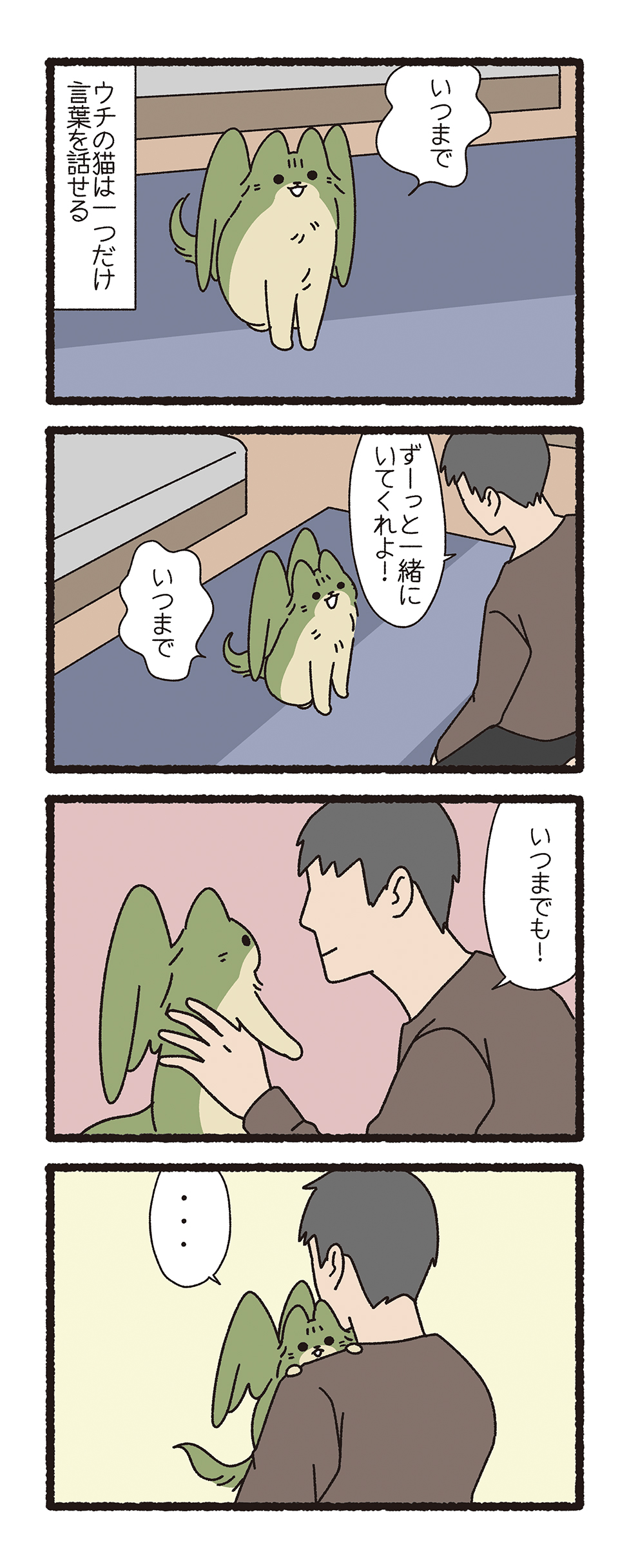 【漫画】猫ともし会話ができたなら……？の画像