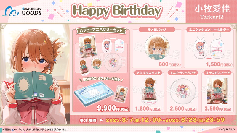 アクアプラスのアニバーサリーグッズが登場の画像