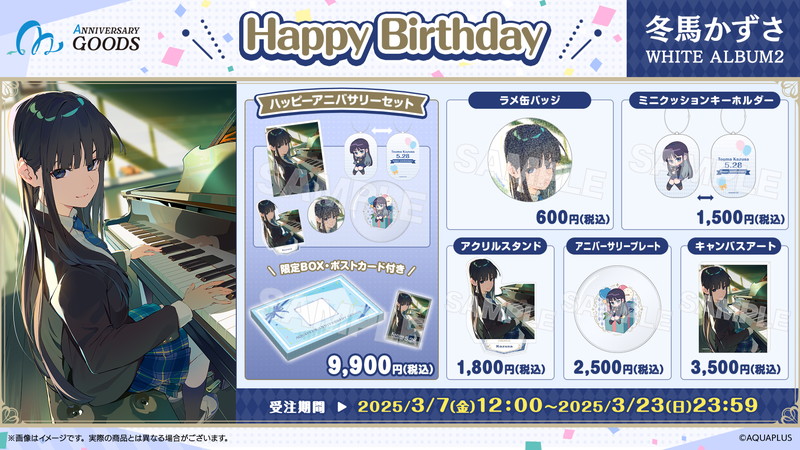 アクアプラスのアニバーサリーグッズが登場の画像