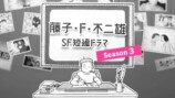 『藤子・F・不二雄 SF短編ドラマ』S3放送決定の画像