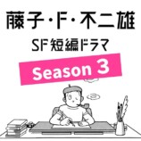 『藤子・F・不二雄 SF短編ドラマ』S3放送決定の画像