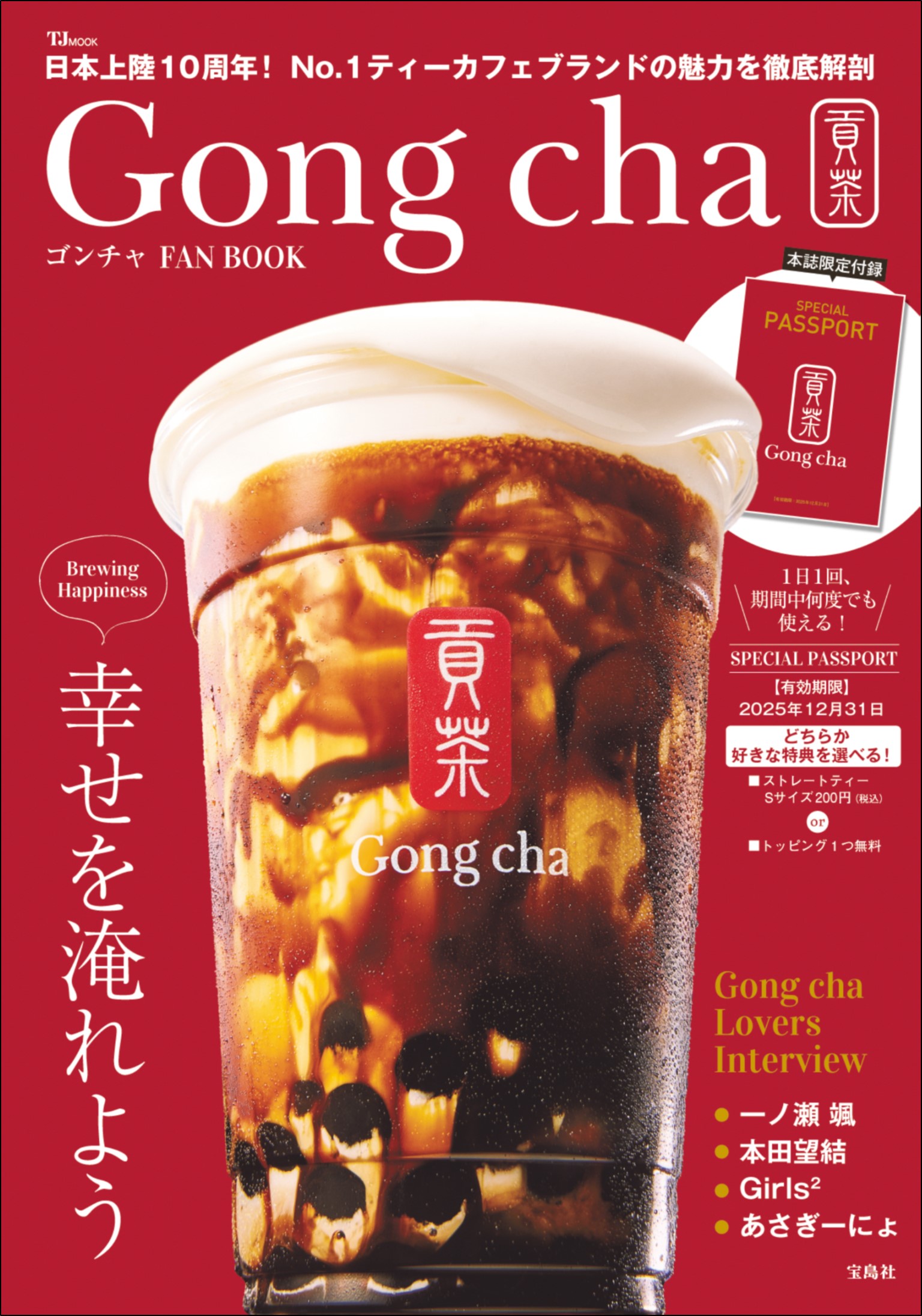 『ゴンチャ FAN BOOK』3月10日発売