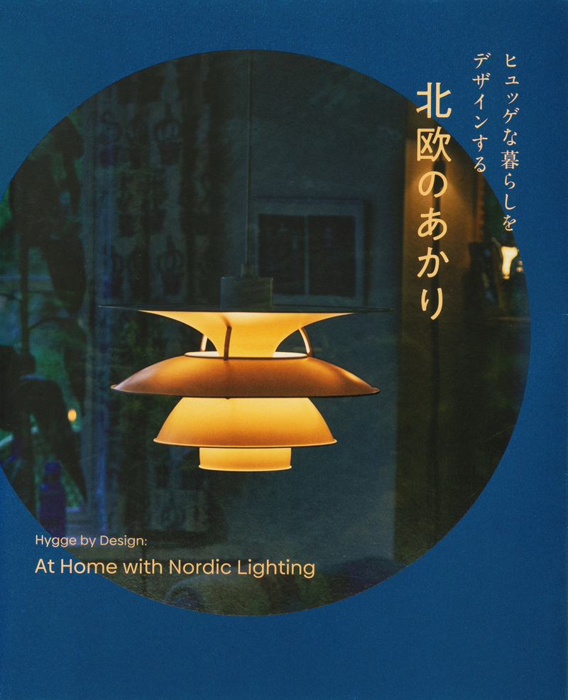「ヒュッゲな暮らしをデザインする 北欧のあかり展」公式図録を先行販売