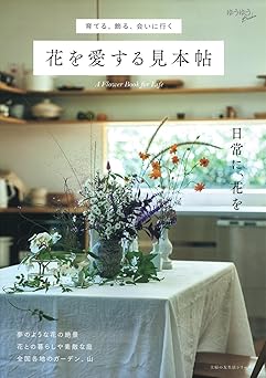 花の楽しみ方満載のムックに注目の画像
