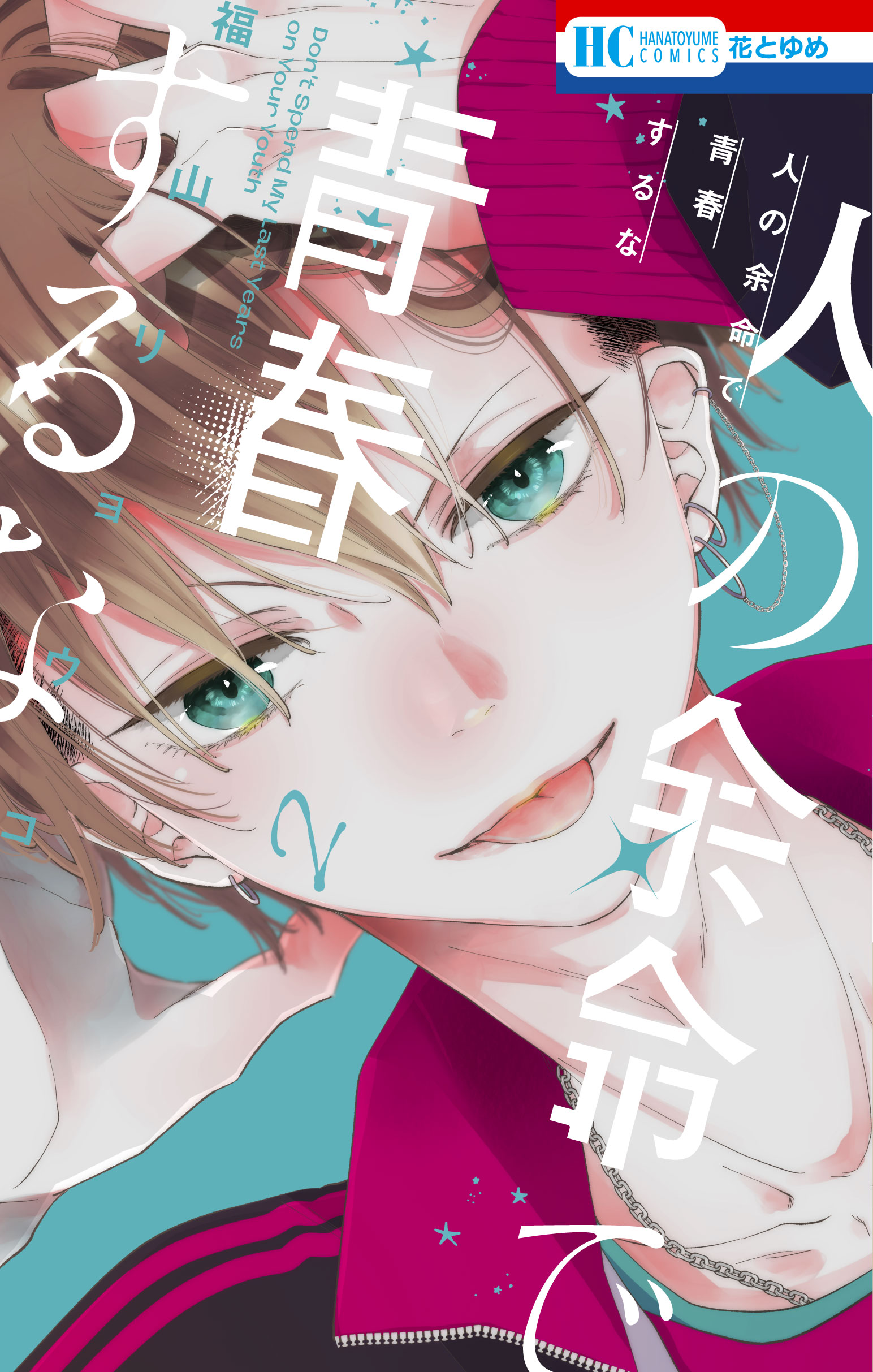 俳優・宮世琉弥が『花とゆめ』の表紙にの画像