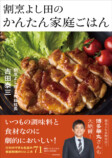SNSで話題『割烹よし田のかんたん家庭ごはん』の画像