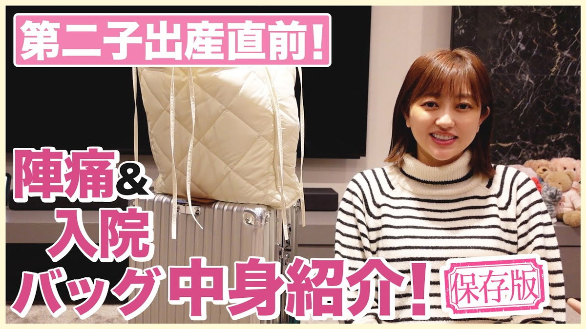 菊地亜美、“陣痛＆入院バッグ”公開