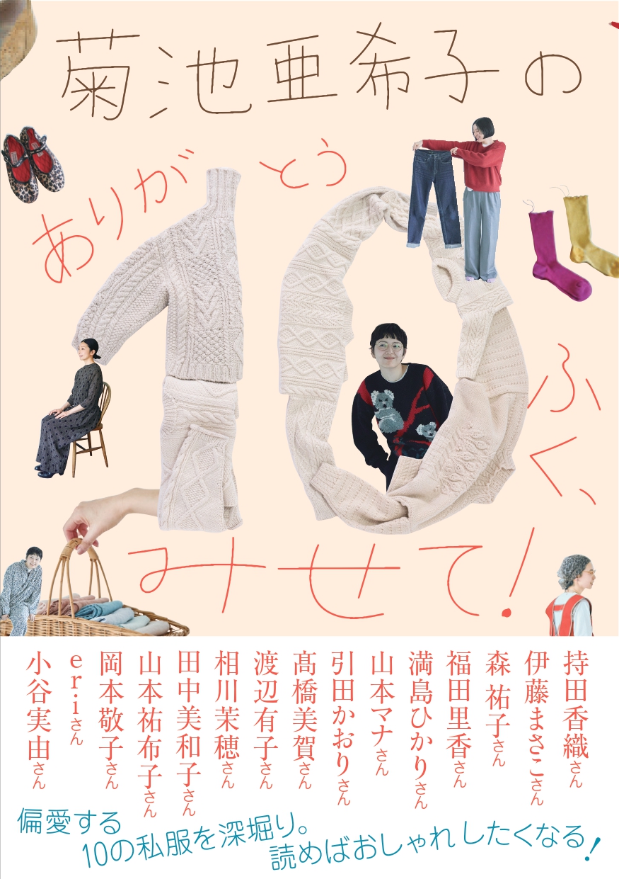 菊池亜希子による人気連載を書籍化