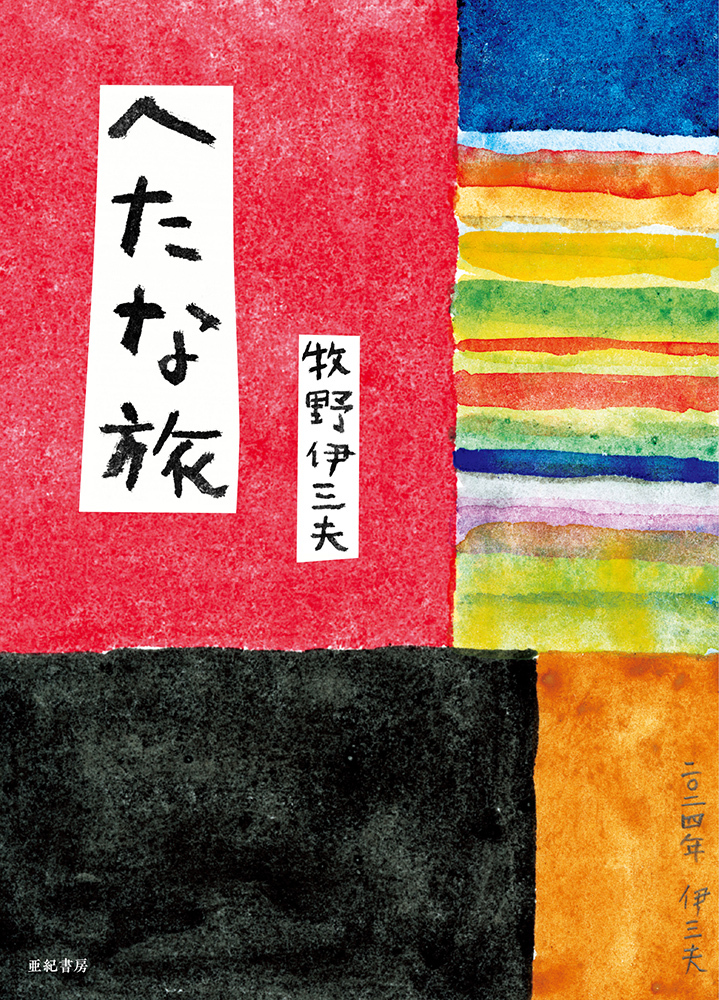 牧野伊三夫のエッセイ『へたな旅』が重版の画像