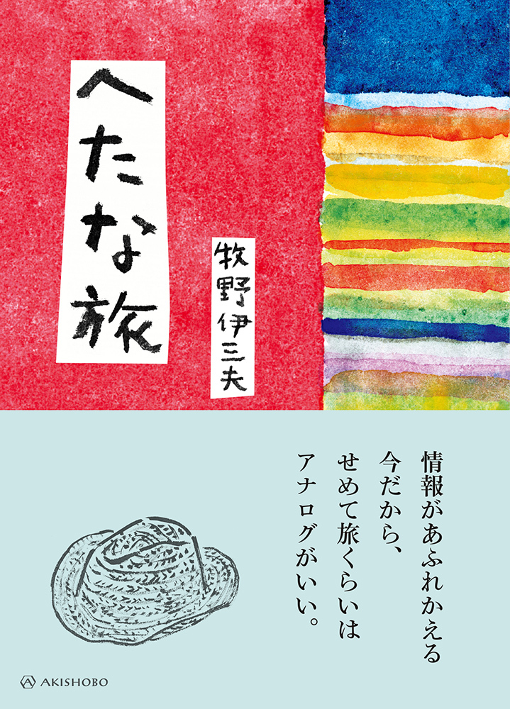 牧野伊三夫のエッセイ『へたな旅』が重版の画像