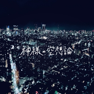 Mel「神様の空想論」ジャケット写真