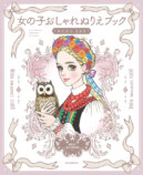 『おしゃれノート』ぬりえブックが登場の画像