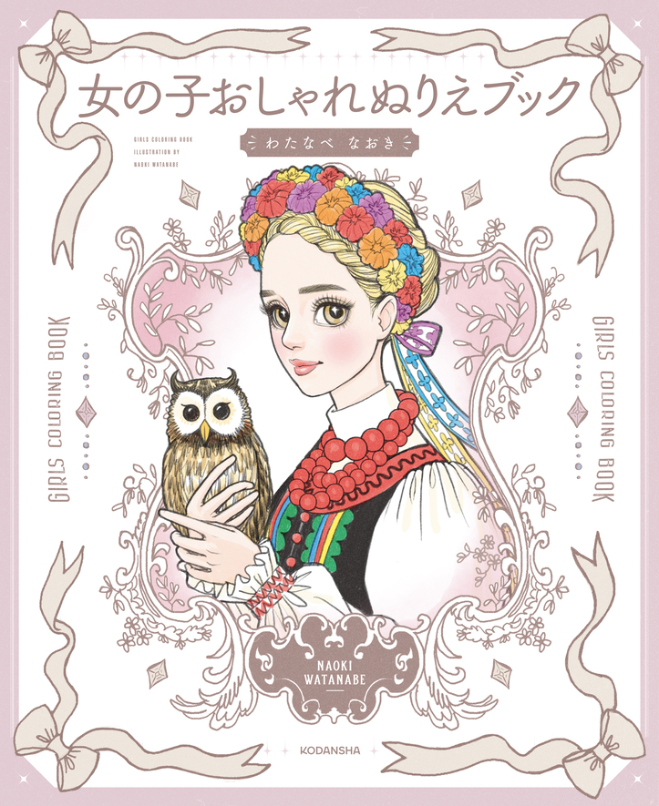 『おしゃれノート』ぬりえブックが登場の画像