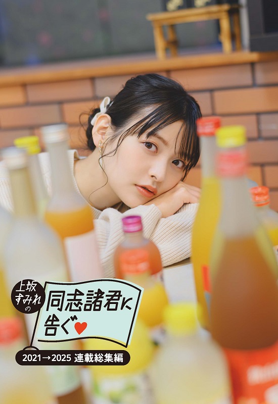 上坂すみれフォトブックが発売の画像