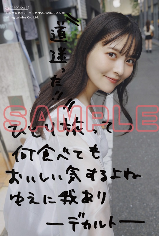 上坂すみれフォトブックが発売の画像