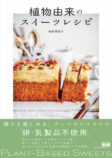 心も体も喜ぶ『植物由来のスイーツレシピ』の画像