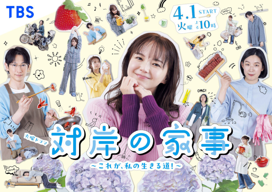 『対岸の家事』初回放送日が4月1日に決定