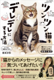 『猫のホントの気持ちを学ぶ動物行動学』の画像