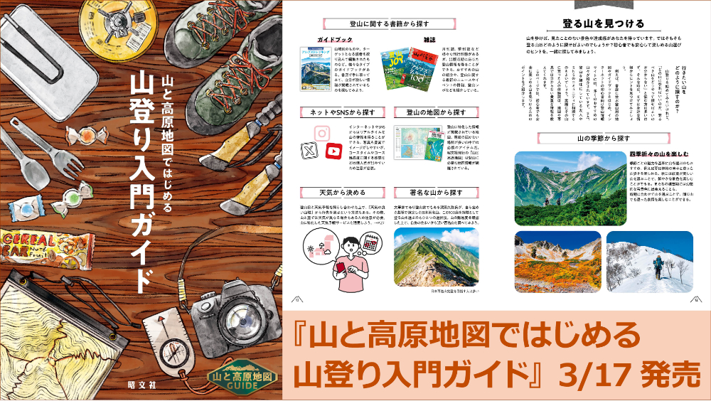 『山と高原地図ではじめる山登り入門ガイド』