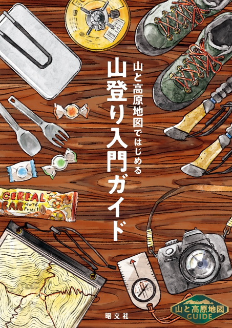 『山と高原地図ではじめる山登り入門ガイド』の画像