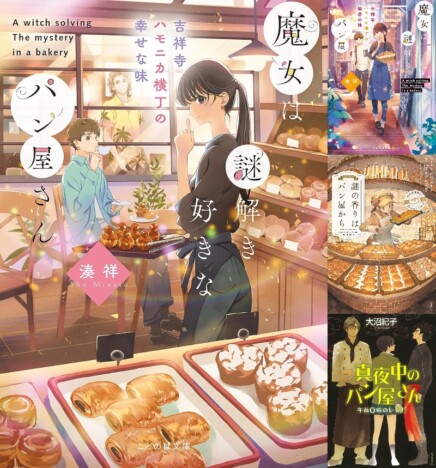 『魔女は謎解き好きなパン屋さん』『謎の香りはパン屋から』『真夜中のパン屋さん』……日常の謎を描いた食欲を誘う小説3選