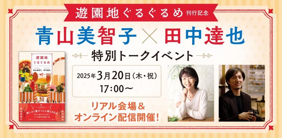 青山美智子と写真家・田中達也の短編小説が発売の画像