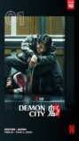 『Demon City 鬼ゴロシ』対談映像の画像