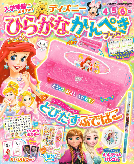 『ディズニー　ひらがなかんぺきブック』