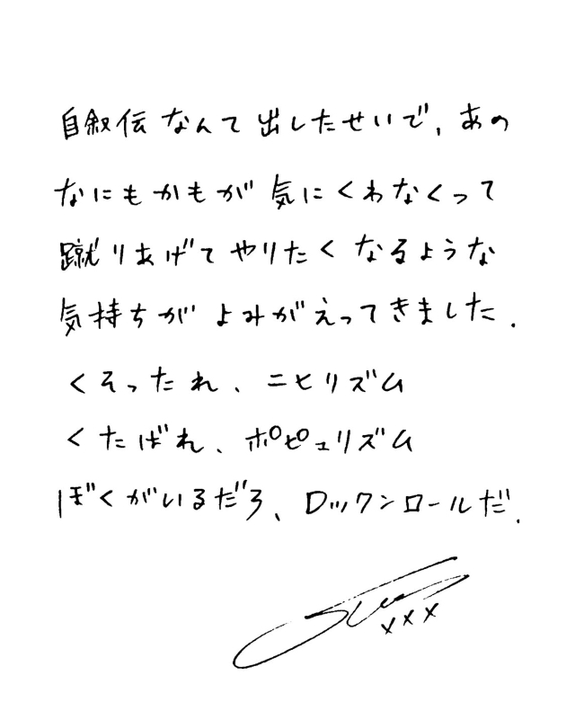 ドレスコーズ『†』リリースに対する志磨遼平の直筆コメント