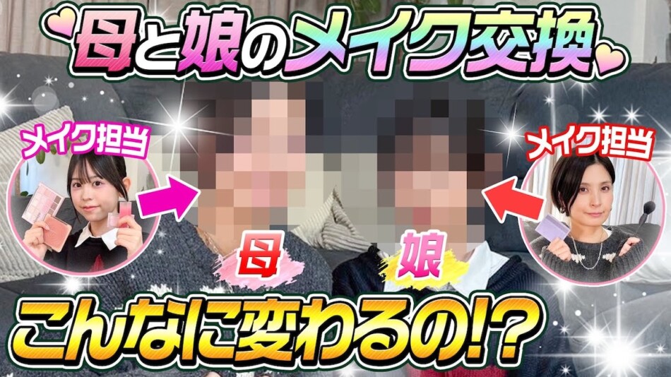 カジサックの妻と娘がメイク交換